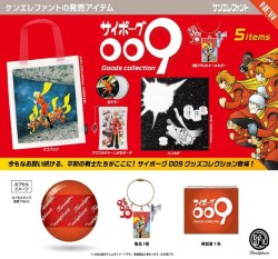 画像1: サイボーグ009 グッズコレクション（２月）【○４００円カプセル　３０個入り　ケンエレ】＋正規台紙