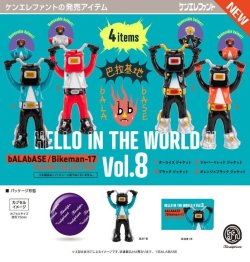画像1: HELLO IN THE WORLD !! Vol.8 bALAbASE/Bikeman-17 フィギュアコレクション（２月）【○５００円カプセル　２０個入り　ケンエレ】＋正規台紙