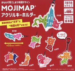 画像1: MOJIMAP　アクリルキーホルダー（２月）【○４００円カプセル　３０個入り　吉岡工業社】＋正規台紙１枚
