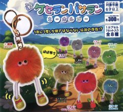 画像1: ふわもこケセランパサラン　キーホルダー（２月）【○３００円カプセル　４０個入り　吉岡工業社】＋正規台紙１枚