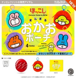 画像1: ぽっこし まんまるおかおポーチ（２月）【○５００円カプセル　２０個入り　ケンエレ】＋正規台紙
