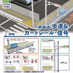 画像1: 1/64 TCタウン 歩道&ガードレール・信号（３月）【○４００円カプセル　３０個入り　トイズキャビン】＋正規台紙