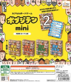 画像1: ボブジテン　カプセルボードゲーム－ボブジテンmini－（３月）【○３００円カプセル　４０個入り　IP4】＋正規台紙