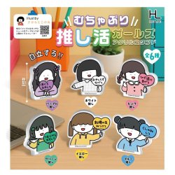 画像1: むちゃぶり推し活ガールズアクリルスタンド（２月）【○３００円カプセル　４０個入り　ホットライン】＋正規台紙