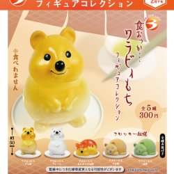 画像1: 食おっか…ワラビィもち　フィギュアコレクション（２月）【○３００円カプセル　４０個入り　ブライトリンク】＋正規台紙