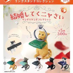 画像1: 【結婚してくニャさい】リングスタンドコレクション（再販）（２月）【○３００円カプセル　４０個入り　ブライトリンク】＋正規台紙