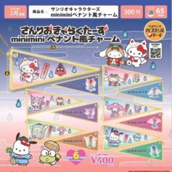 画像1: サンリオキャラクターズ miniminiペナント風チャーム（２月）【○３００円カプセル　４０個入り　ベネリック】＋正規台紙