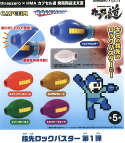 画像1: 指先ロックバスタ－第1弾（２月）【○５００円カプセル　２０個入り　ＨＭＡ】＋正規台紙