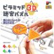 ピラミッド3D迷宮パズル（２月）【○２００円カプセル　５０個入り　くりんぼう】＋正規台紙