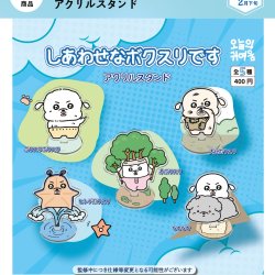 画像1: しあわせなボクスリです　アクリルスタンド（２月）【○４００円カプセル　３０個入り　It's Your Primetime】＋正規台紙