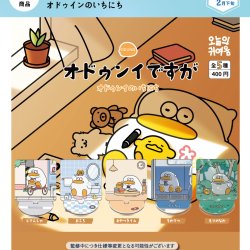 画像1: オドゥインですが　オドゥインのいちにち（２月）【○４００円カプセル　３０個入り　It's Your Primetime】＋正規台紙