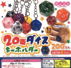 画像1: 20面ダイスキーホルダー（３月）【●２００円カプセル　５０個入り　サン宝石】＋正規台紙