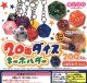 20面ダイスキーホルダー（３月）【●２００円カプセル　５０個入り　サン宝石】＋正規台紙