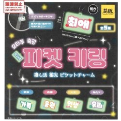 画像1: 推し活蓄光ピケットチャーム（３月）【●４００円カプセル　３０個入り　イエロー】＋正規台紙