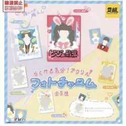 画像1: らくがきキブン　アクリルフォトチャーム（３月）【●４００円カプセル　３０個入り　イエロー】＋正規台紙