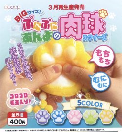 画像1: BIGサイズ！ぷにぷにあんよの肉球スクイーズ（３月）【●４００円カプセル　３０個入り　アオポップ】＋正規台紙