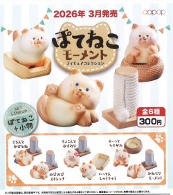 画像1: ぽてねこモーメント　フィギュアコレクション（３月）【●３００円カプセル　４０個入り　アオポップ】＋正規台紙