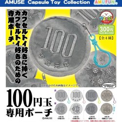 画像1: 100円玉専用ポーチ（４月）【●３００円カプセル　４０個入り　アミューズ】＋正規台紙
