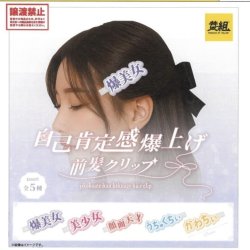 画像1: 自己肯定感爆上げ前髪クリップ（３月）【●４００円カプセル　３０個入り　イエロー】＋正規台紙