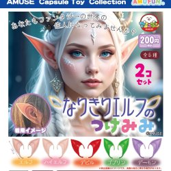 画像1: なりきりエルフのつけみみ（４月）【●２００円カプセル　５０個入り　アミューズ】＋正規台紙