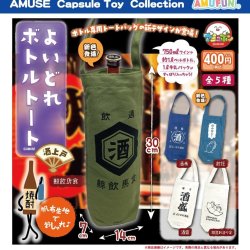 画像1: よいどれボトルトート酒上戸（４月）【●４００円カプセル　３０個入り　アミューズ】＋正規台紙