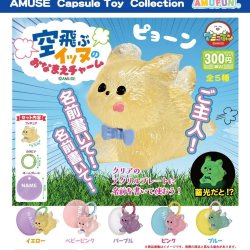 画像1: 空飛ぶイッヌのおなまえチャーム（４月）【●３００円カプセル　４０個入り　アミューズ】＋正規台紙