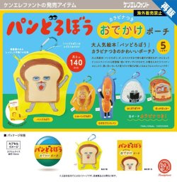 画像1: パンどろぼう カラビナつきおでかけポーチ（再販）（３月）【●５００円カプセル　２０個入り　ケンエレ】＋正規台紙