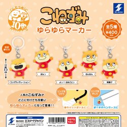 画像1: こねずみゆらゆらマーカー(再販)（３月）【●４００円カプセル　３０個入り　エスケイジャパン】＋正規台紙