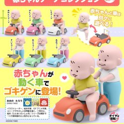 画像1: おおのたろう　赤ちゃんブーブ　コレクション（４月）【●５００円カプセル　２０個入り　奇譚クラブ】＋正規台紙