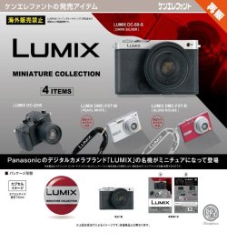 画像1: LUMIX ミニチュアコレクション（再販）（３月）【●５００円カプセル　２０個入り　ケンエレ】＋正規台紙