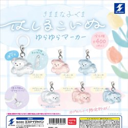 画像1: はしるこいぬ ゆらゆらマーカー(再販)（４月）【●４００円カプセル　３０個入り　エスケイジャパン】＋正規台紙