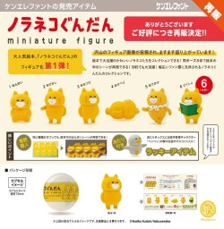 画像1: ノラネコぐんだん ミニチュアフィギュア 第1弾（再販）（３月）【●４００円カプセル　３０個入り　ケンエレ】＋正規台紙