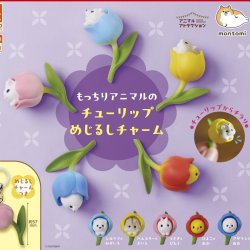 画像1: もっちりアニマルのチューリップめじるしチャーム（４月）【●３００円カプセル　４０個入り　S・ストーンズ】＋正規台紙