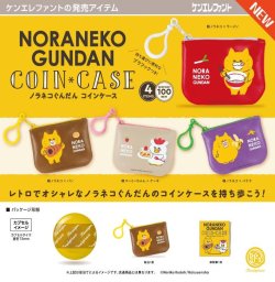 画像1: ノラネコぐんだん コインケース（３月）【●４００円カプセル　３０個入り　ケンエレ】＋正規台紙