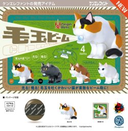 画像1: 毛玉ビーム（３月）【●５００円カプセル　２０個入り　ケンエレ】＋正規台紙