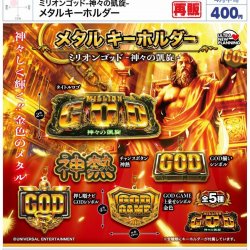 画像1: ミリオンゴッド－神々の凱旋－メタルキーホルダー（再販）（４月）【●４００円カプセル　３０個入り　ウルプラ】＋正規台紙