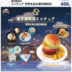 画像1: 満月珈琲店　ミニチュア　世界を巡る満月珈琲店（４月）【●４００円カプセル　３０個入り　ウルプラ】＋正規台紙