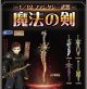 １／１２　ファンタジー武器　魔法の剣（３月）【●４００円カプセル　３０個入り　レインボー】＋正規台紙