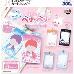 画像1: まじかるベリーベリー　カードホルダー（４月）【●３００円カプセル　４０個入り　ウルプラ】＋正規台紙