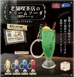 画像1: 老舗喫茶店のクリームソーダ　目印チャーム（３月）【●５００円カプセル　２０個入り　レインボー】＋正規台紙