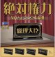 絶対権力　なんちゃって卓上席札（３月）【●３００円カプセル　４０個入り　レインボー】＋正規台紙