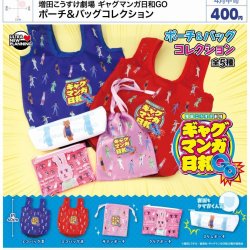 画像1: 増田こうすけ劇場　ギャグマンガ日和GO　ポーチ＆バッグコレクション（４月）【●４００円カプセル　３０個入り　ウルプラ】＋正規台紙