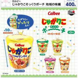 画像1: カルビー　じゃがりこそっくりポーチ　地域の味編（４月）【●４００円カプセル　３０個入り　ウルプラ】＋正規台紙