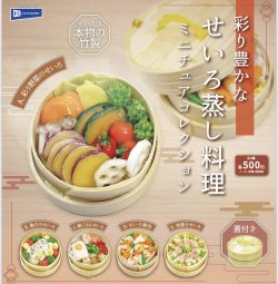 画像1: 彩り豊かなせいろ蒸し料理　ミニチュアコレクション（３月）【●５００円カプセル　２０個入り　レインボー】＋正規台紙