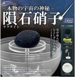 画像1: 本物の宇宙の神秘　隕石硝子（３月）【●４００円カプセル　３０個入り　レインボー】＋正規台紙