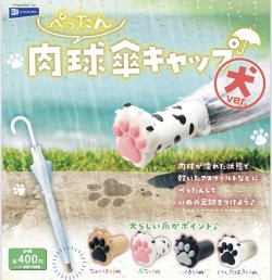 画像1: ぺったん肉球傘キャップ　犬ver（３月）【●４００円カプセル　３０個入り　レインボー】＋正規台紙