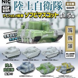 画像1: 陸上自衛隊ディフォルメ戦車　ソフビマスコット　第1.5弾（３月）【●５００円カプセル　２０個入り　ＴＣＰ】＋正規台紙
