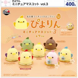 画像1: ぴよりん　ミニチュアマスコットｖｏｌ.３（４月）【●４００円カプセル　３０個入り　ウルプラ】＋正規台紙
