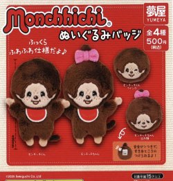 画像1: モンチッチぬいぐるみバッジ（再販）（３月）【●５００円カプセル　２０個入り　夢屋】＋正規台紙