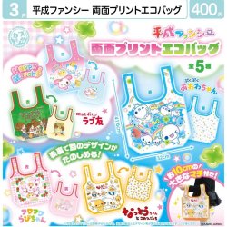 画像1: 平成ファンシー両面プリントエコバッグ（３月）【●４００円カプセル　３０個入り　マルカ】＋正規台紙